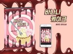 E-Book 외주. 「바나나 케이크」