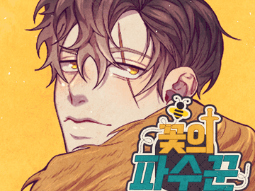 꽃의 파수꾼 1화