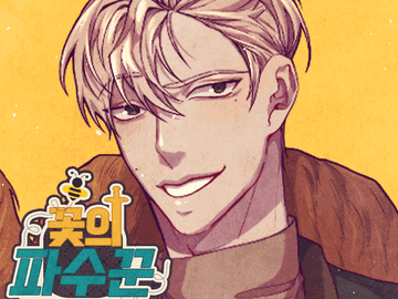 꽃의 파수꾼 2화