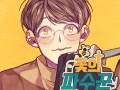 꽃의 파수꾼 3화