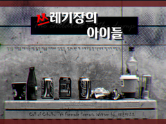 [CoC 다인]쓰레기장의 아이들