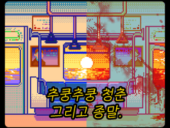 추쿵추쿵 움짤 커미션