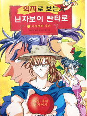 회지로 보는 닌자보이 란타로