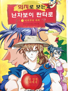 회지로 보는 닌자보이 란타로