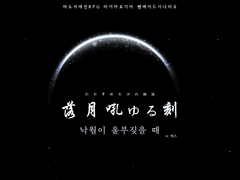 [마기카로기아] 낙월이 울부짖을 때