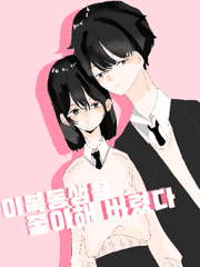 이복 동생을 좋아해버렸다