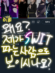 왜요?제가SWIT파는사람으로보이시나요?