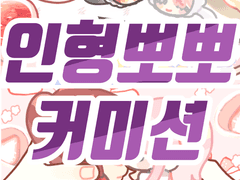 (close) ~사실 인형도 뽀뽀는 내심 부끄러워 ※심상풍경~