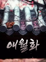 [KV] 애월화 (愛月花) (完)