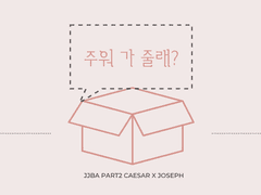 [시죠세] 주워 가 줄래?