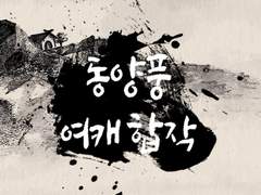 [공개]동양풍 여캐 합작