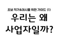 [초보 작가&어시를 위한 가이드] 1. 우리는 왜 사업자일까?
