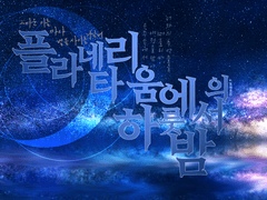 플라네타리움에서의 하룻밤