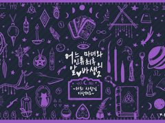 [CoC] 어느 마녀와 인류 최후의 알♥바생 2