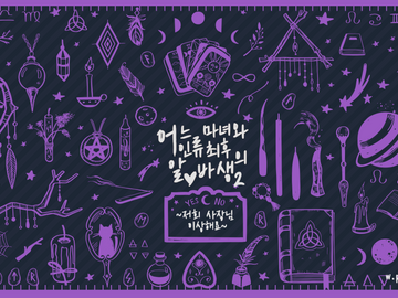 [CoC] 어느 마녀와 인류 최후의 알♥바생 2