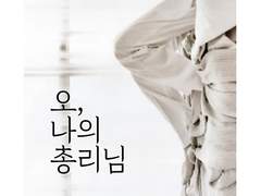 오, 나의 총리님 #21.