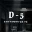 D-5