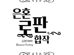 [그림] 오카타 소고, 오키타 미츠바(Okita Sougo, Okita Mitsuba)