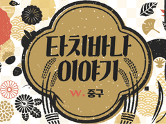 [둘이서 수사]타치바나 이야기