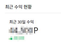 포스타입 첫 수익 ㅠ