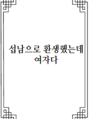 [로판] 섭남으로 환생했는데 여자다