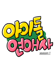 [BL]아이돌 연애사