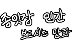 종잇장 인간 보드 사는 얘기