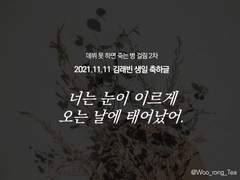 [데못죽/김래빈생일축하글] 너는 눈이 이르게 오는 날에 태어났어.