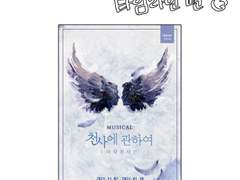 ~천사에 관하여: 타임라인 편~