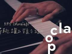 그날의 우리는 오늘과 같을 수 있을까.