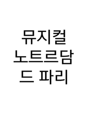 노트르담 드 파리