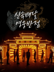 신속배달 영웅반점