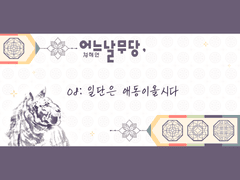 어느날무당, 08:일단은 애동이올시다