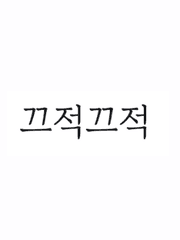 낙서글