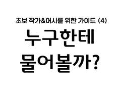 [초보 작가&어시를 위한 가이드] 4.누구한테 물어볼까?
