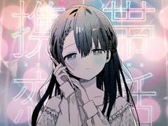 마후마후 휴대연화(携帯恋話) 화음가이드