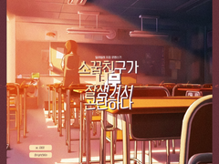 소꿉친구가 너무 잘생겨서 곤란하다 (B side)