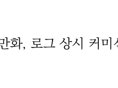 만화/로그 상시 커미션