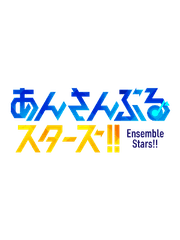 앙상블 스타즈!!