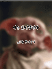 나는 도비입니다