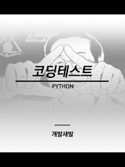 코딩테스트