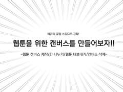 웹툰 캔버스 설정 강좌