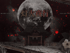 등화야행(灯火夜行)