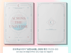 세계를 건너서 ~Across the Universe~