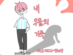 내 우울의 기록 03화
