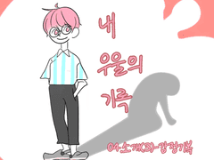 내 우울의 기록 04화
