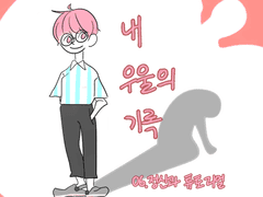 내 우울의 기록 06화