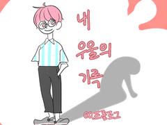 내 우울의 기록 00화