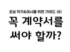[초보 작가&어시를 위한 가이드] 6. 꼭 계약서를 써야 할까?