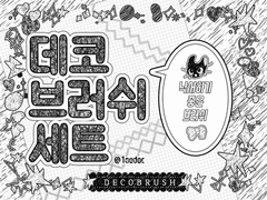 데코 브러쉬 [두들낙서.ver]